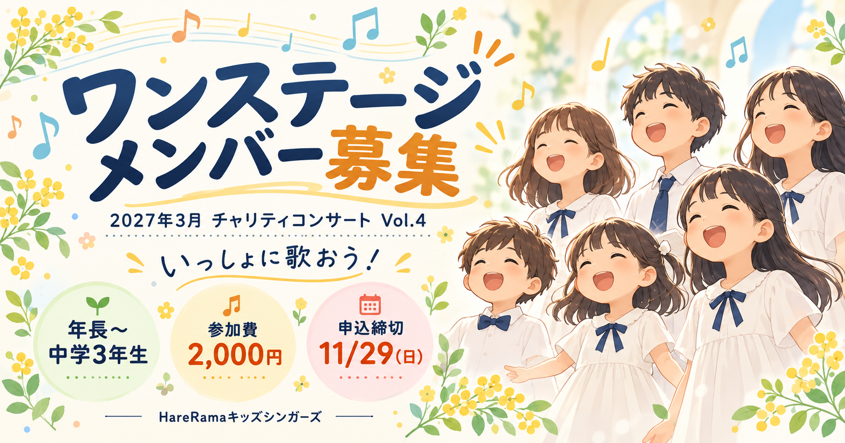 2027年3月チャリティコンサート ワンステージメンバー募集